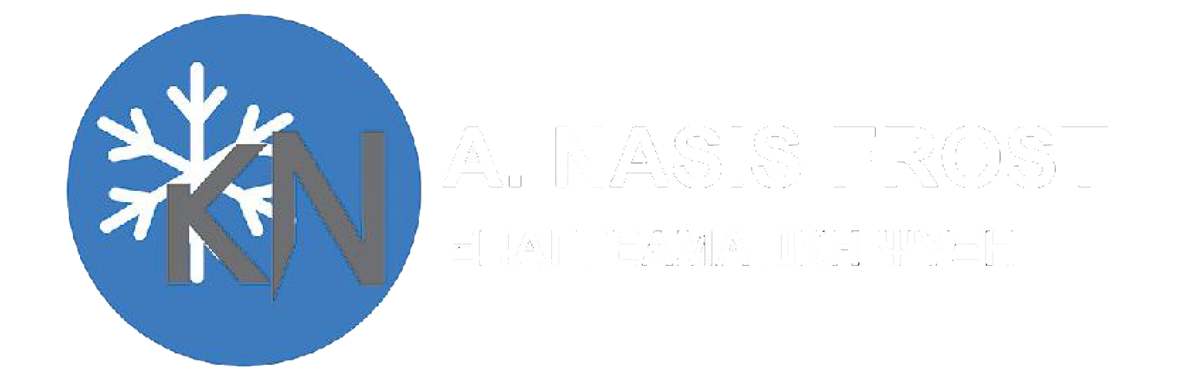 Nasis Frost | No 1 στην επαγγελματική ψύξη
